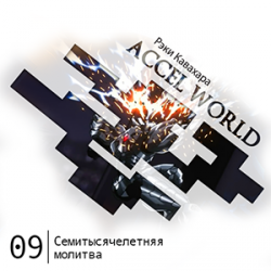 Цикл Accel World - Книга 9: Семитысячелетняя молитва