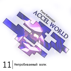 Цикл Accel World - Книга 11: Непробиваемый волк