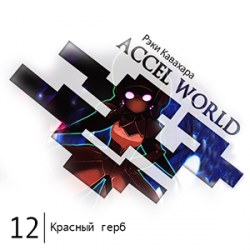 Цикл Accel World - Книга 12: Красный герб