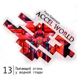 Цикл Accel World - Книга 13: Пылающий огонь у водной глади