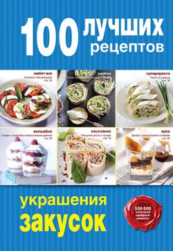 100 лучших рецептов украшения закусок)