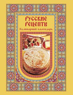 Русские рецепты. Кулинарный календарь)