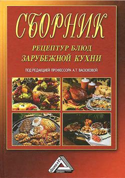 Сборник рецептур блюд зарубежной кухни)