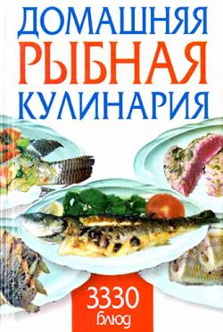 Домашняя рыбная кулинария. 3330 блюд)