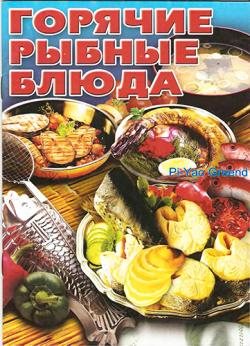 Горячие рыбные блюда)