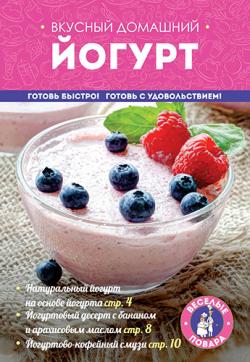 Вкусный домашний йогурт)