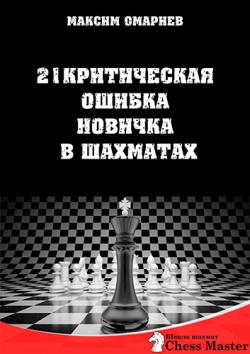 21 критическая ошибка новичка в шахматах