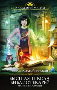 Милена Завойчинская - Цикл Высшая Школа Библиотекарей