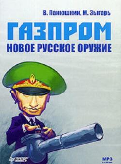 Газпром. Новое русское оружие
