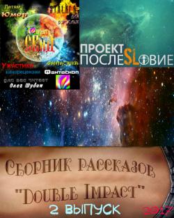 Double Impact сборник рассказов № 2