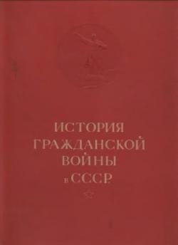 История Гражданской войны в СССР. 5 томов.