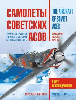Самолёты советских асов. Боевая раскраска сталинских соколов