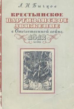Крестьянское партизанское движение в Отечественной войне 1812 года