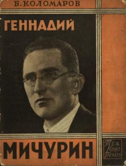 Геннадий Мичурин