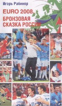 EURO-2008. Бронзовая сказка России
