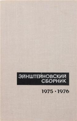Эйнштейновский сборник (1966-1990) )