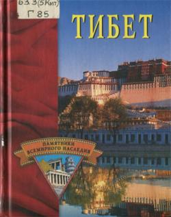 Памятники всемирного наследия. Тибет