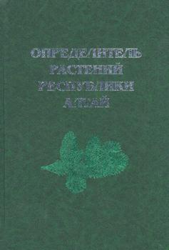 Определитель растений Республики Алтай)