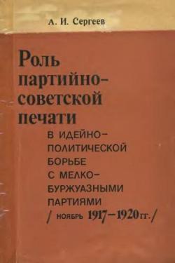 Роль партийно-советской печати в идейно-политической борьбе с мелкобуржуазными партиями (ноябрь 1917-1920 гг.)