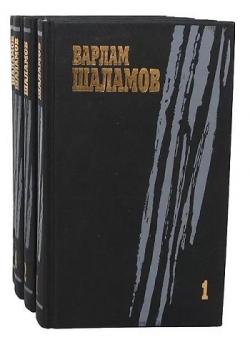 Варлам Шаламов - Собрание сочинений в 4 томах