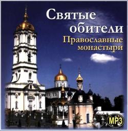 Святые обители. Православные монастыри