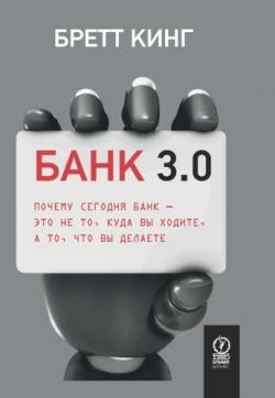 Банк 3.0.