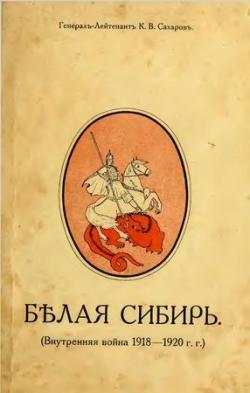 Белая Сибирь (Внутренняя война 1918-1920 г.г.)