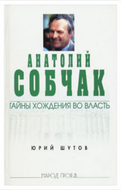 Анатолий Собчак. Тайны хождения во власть
