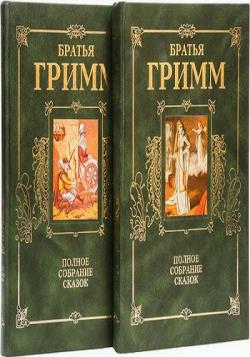 Братья Гримм - Полное собрание сказок (2 тома)