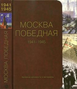 Москва Победная. 1941-1945: Архивные документы и материалы)