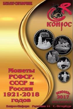 Каталог-справочник. Монеты РСФСР, СССР и России 1921-2018 годов