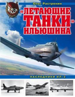 Война и мы. Авиаколлекция. Летающие танки Ильюшина. Наследники Ил-2