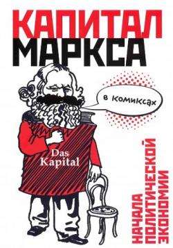 Капитал Маркса в комиксах / Marx's Capital Illustrated