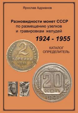 Разновидности монет СССР по размещению узелков и гравировкам желудей