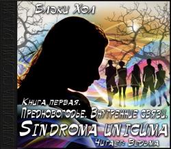 Sindroma unicuma-1. Предновогодье. Внутренние связи