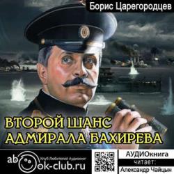 Адмирал Бахирев 1. Второй шанс адмирала Бахирева