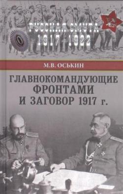 Главнокомандующие фронтами и заговор 1917 г.