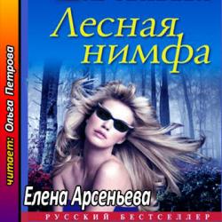 Алена Дмитриева 15. Лесная нимфа