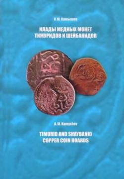 Клады медных монет Тимуридов и Шейбанидов
