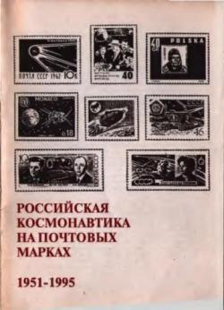 Российская космонавтика на почтовых марках 1951-1995