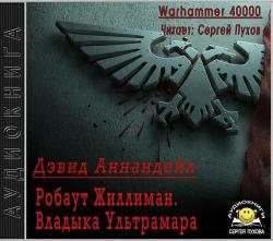 Warhammer 40000. Робаут Жиллиман. Владыка Ультрамара