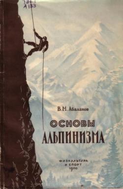 Основы альпинизма