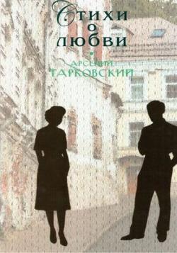 Арсений Тарковский - Стихи о любви