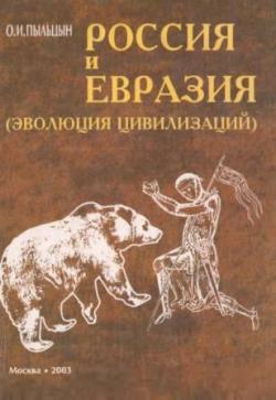 Россия и Евразия. Эволюция цивилизаций