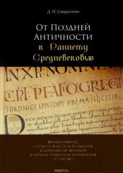 От Поздней Античности к Раннему Средневековью