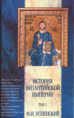История Византийской империи. Том 1-5