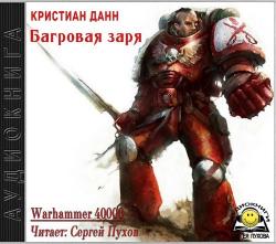 Warhammer 40000. Багровая заря