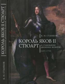 Pax Britannica. Король Яков II Стюарт и становление движения якобитов. 1685-1701