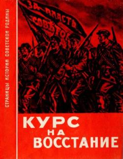 Страницы истории Советской Родины. Курс на восстание