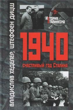 1940 - счастливый год Сталина